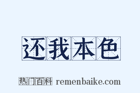 还我本色是什么意思的图片